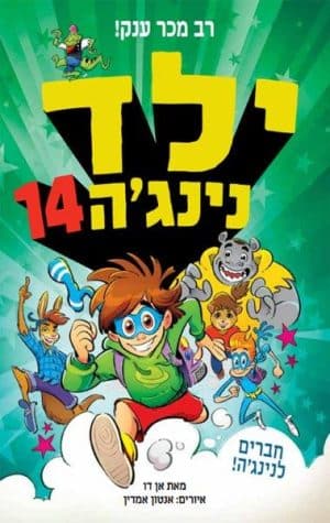 ילד נינג'ה 14