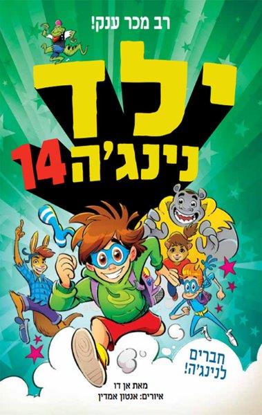 ילד נינג'ה 14