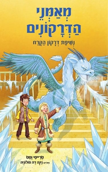 מאמני הדרקונים 9