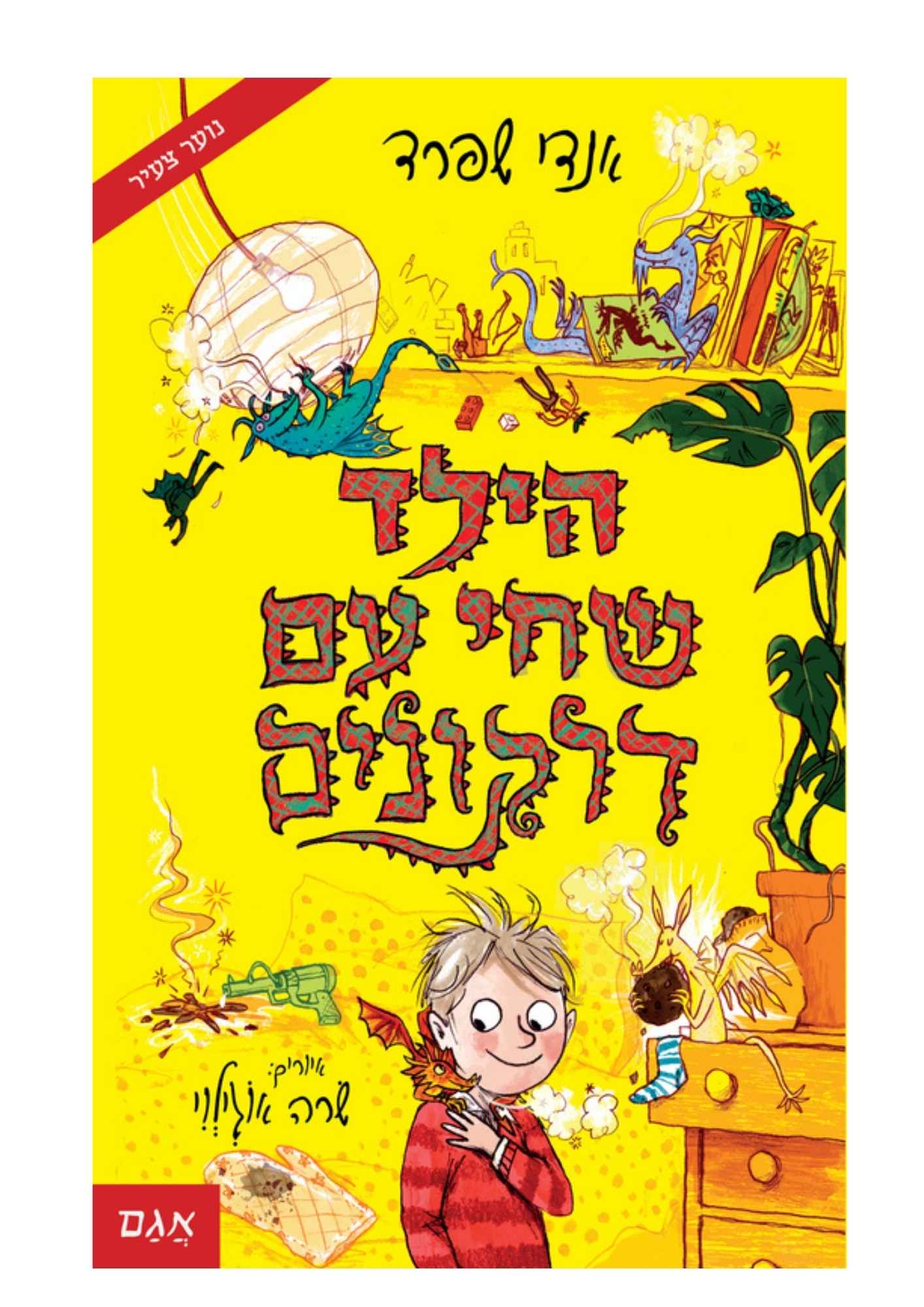 הילד שחי עם
