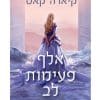אלף פעימות לב