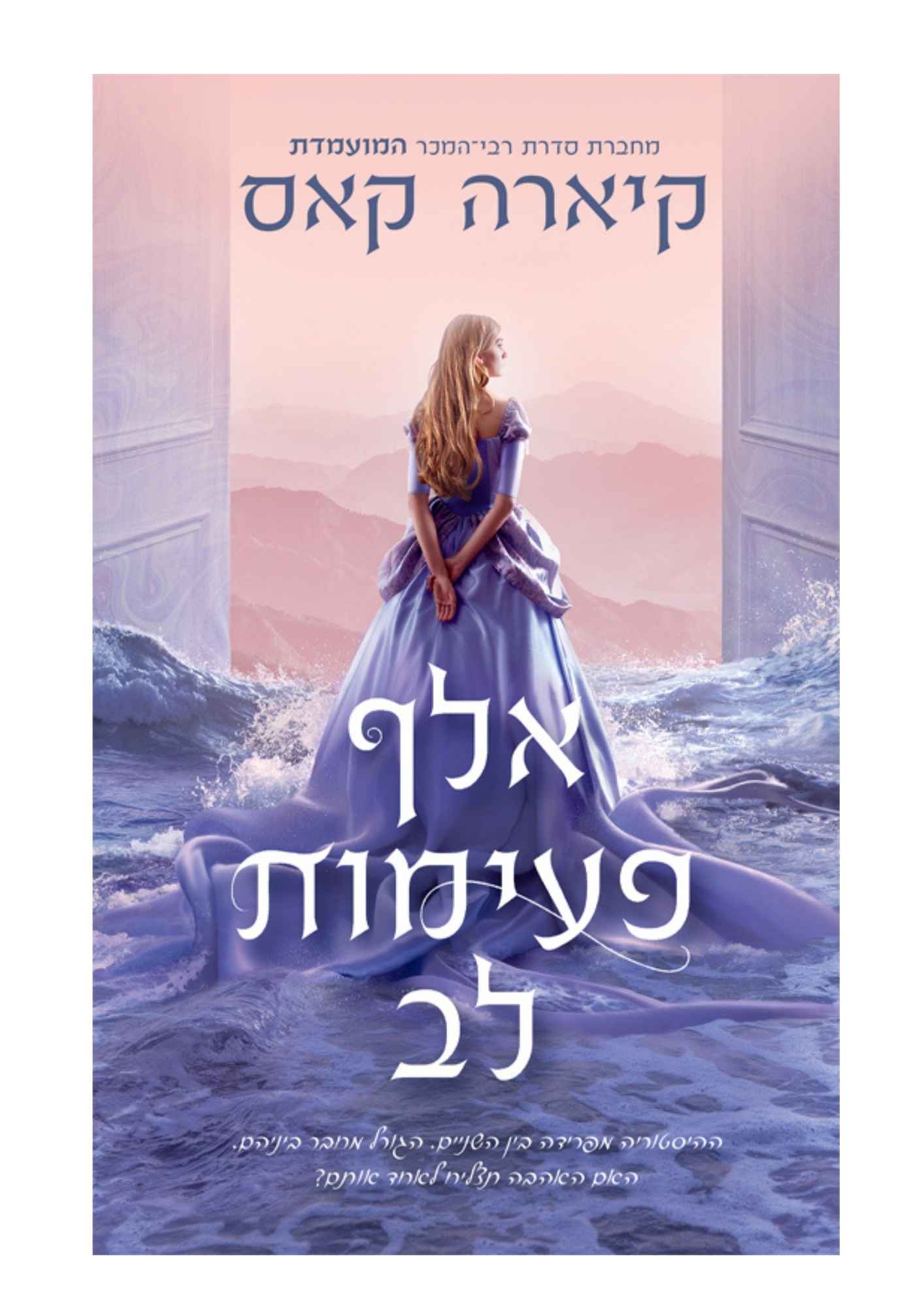 אלף פעימות לב