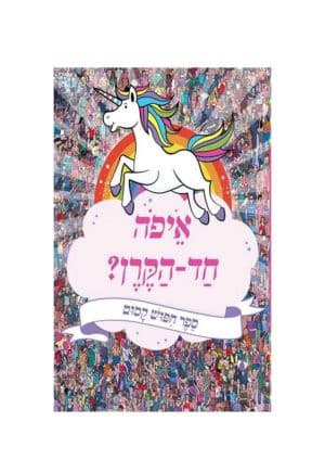איפה חד הקרן ? - ספר חיפוש קסום