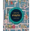 הלקחנים - סדרת הרפתקה
