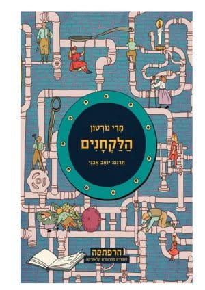 הלקחנים - סדרת הרפתקה