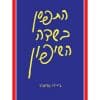התפסן בשדה השיפון