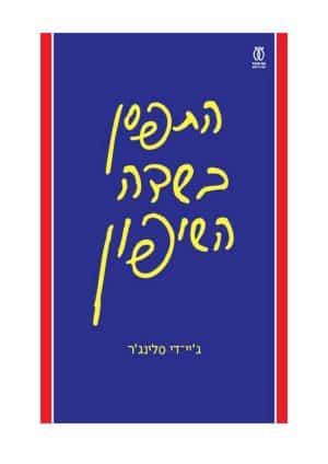 התפסן בשדה השיפון