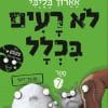 לא רעים בכלל 7