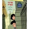 הרפתקאות יובל 3 - מרדף בפריז