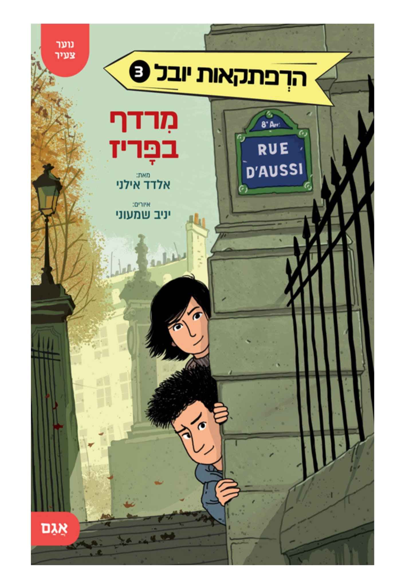 הרפתקאות יובל 3 - מרדף בפריז