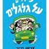 חמישה ילדים על גלגלים