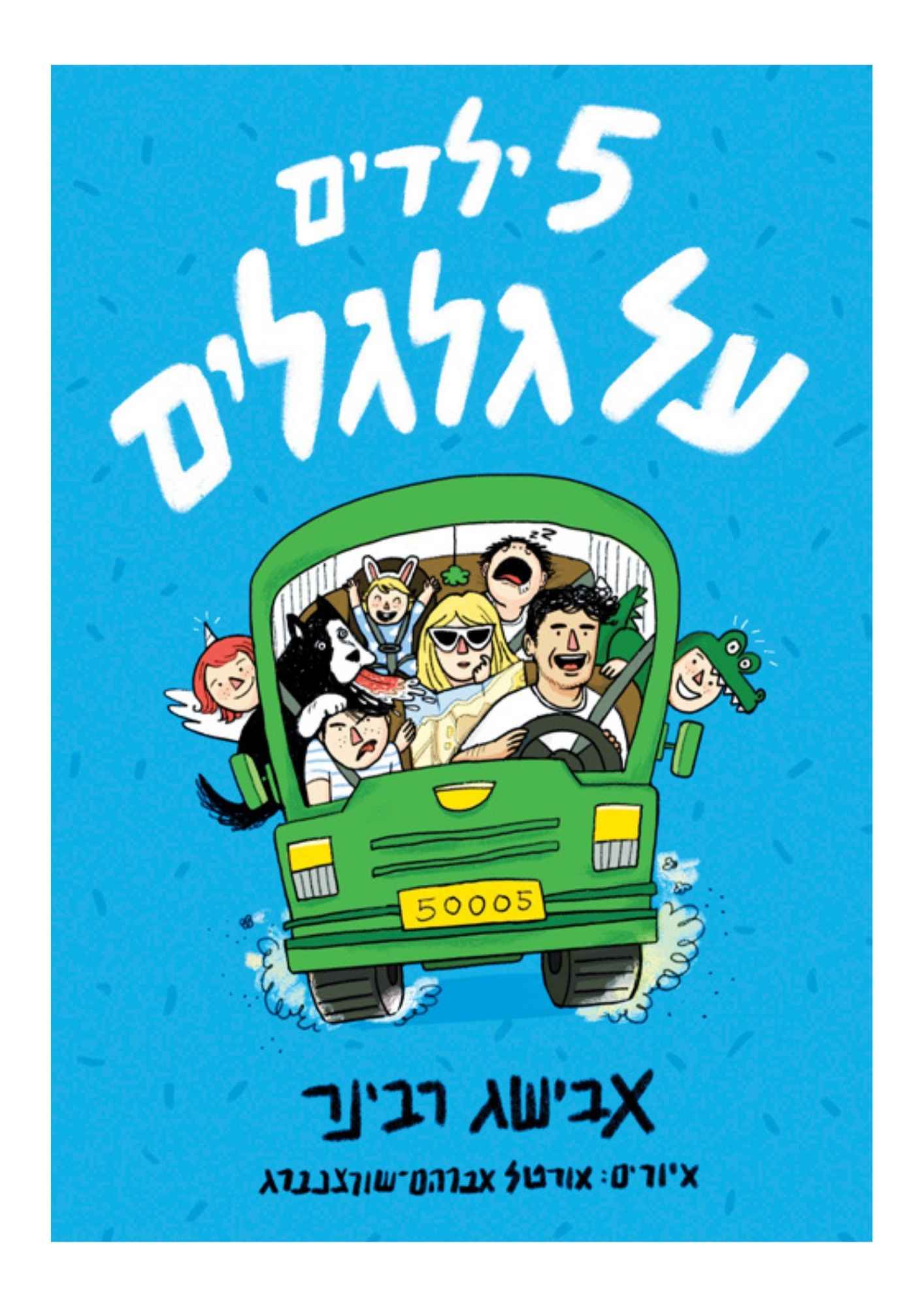 חמישה ילדים על גלגלים