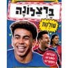 כוכבי הכדורגל 8 - ברצלונה