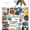 כשתמצא את האבן הנכונה