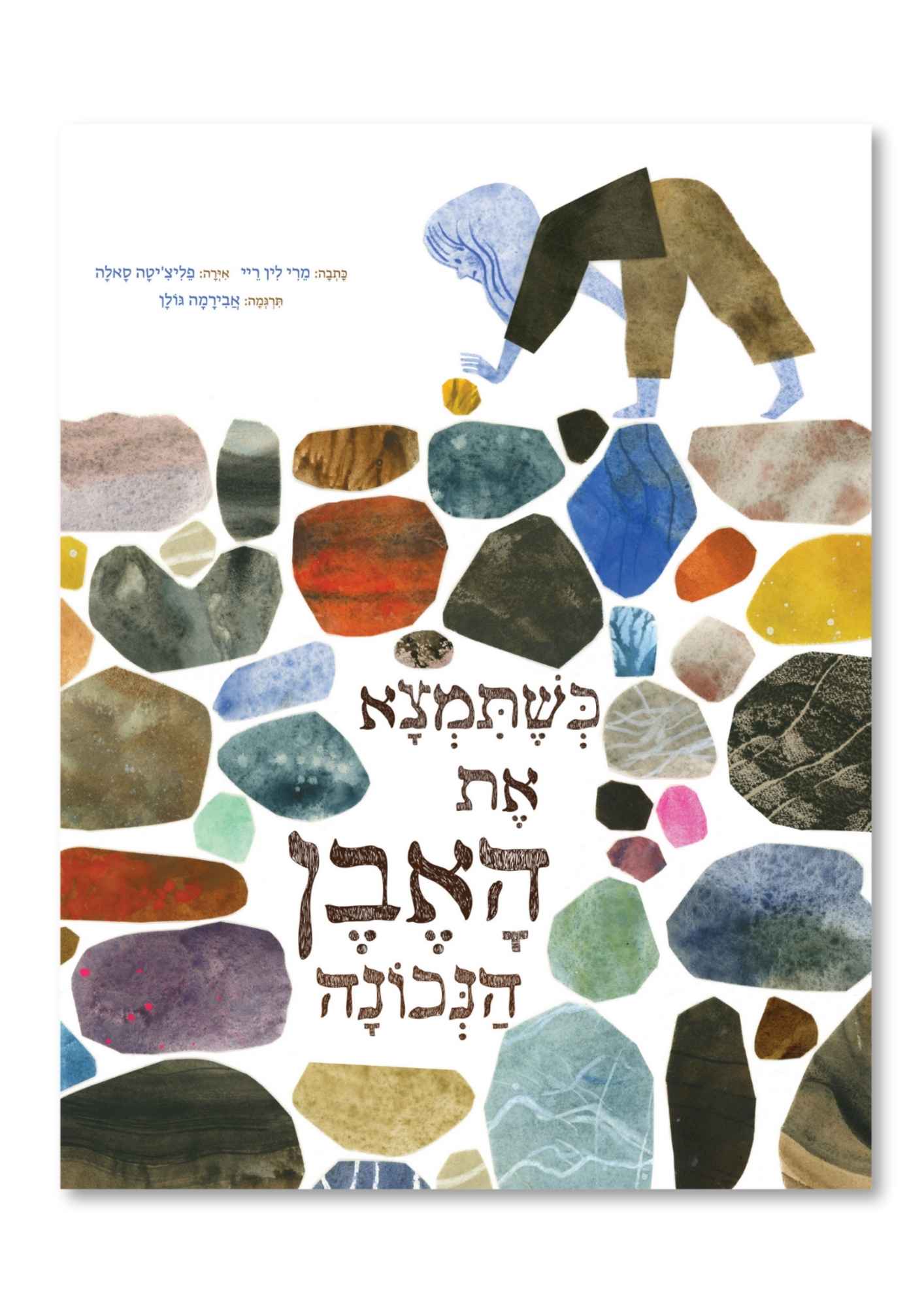 כשתמצא את האבן הנכונה