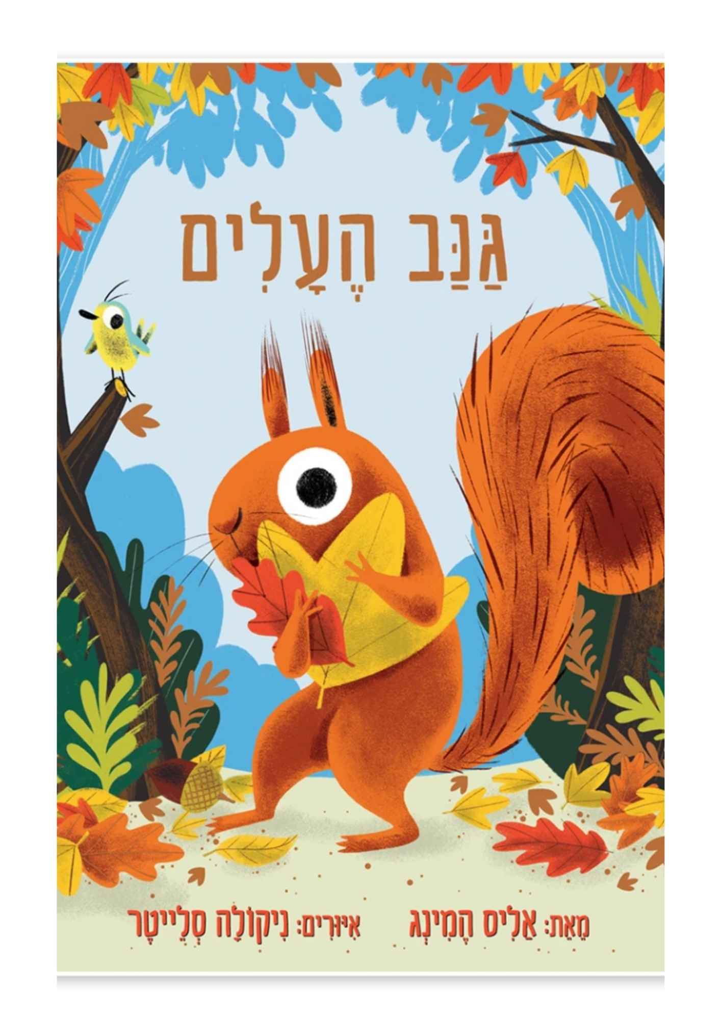 גנב העלים