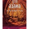 דרך האהבה