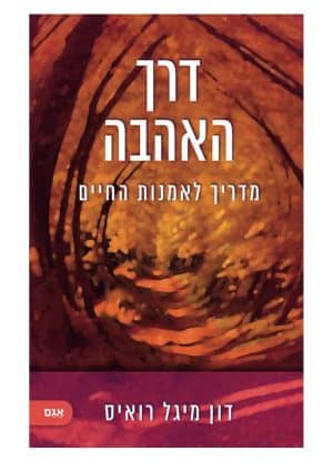 דרך האהבה