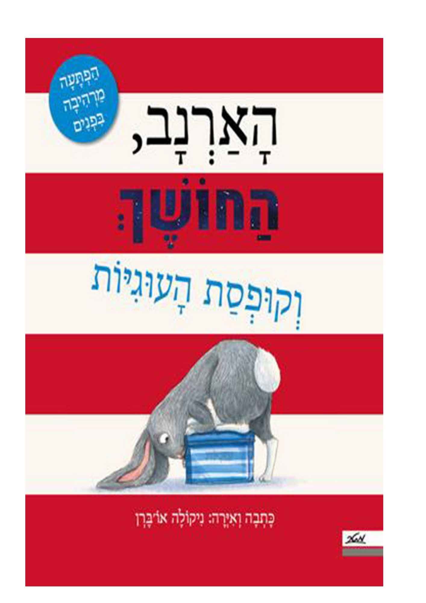 הארנב החושך וקופסת העוגיות