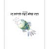 הדג שלא רצה להיות דג