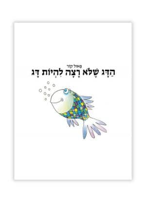 הדג שלא רצה להיות דג