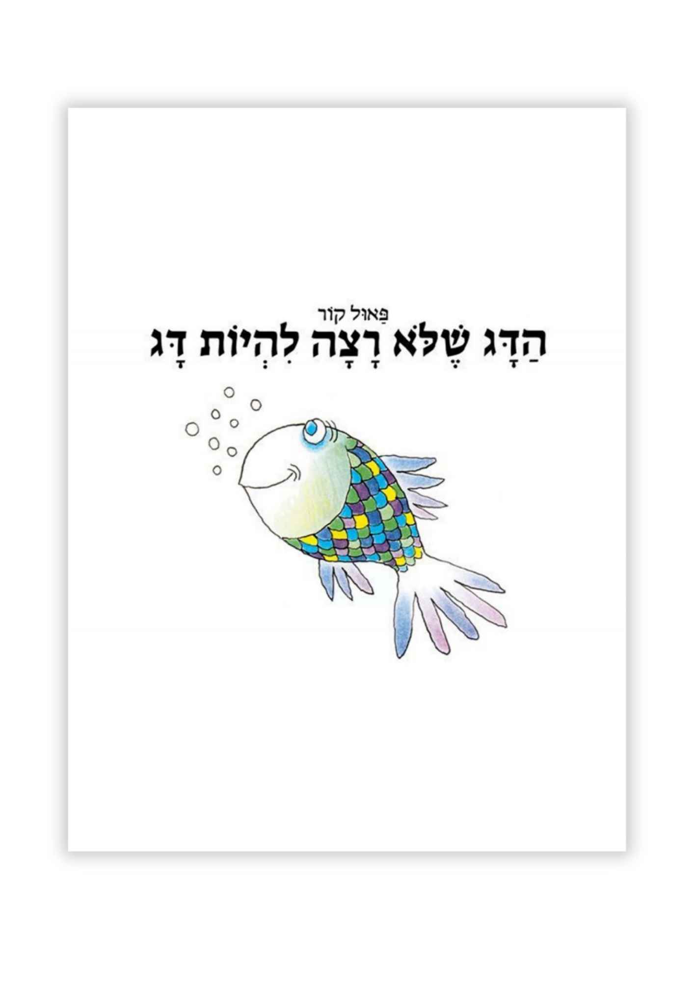 הדג שלא רצה להיות דג