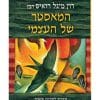 המאסטר של העצמי