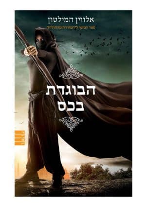המורדת מהחולות 2 - הבוגדת בכס