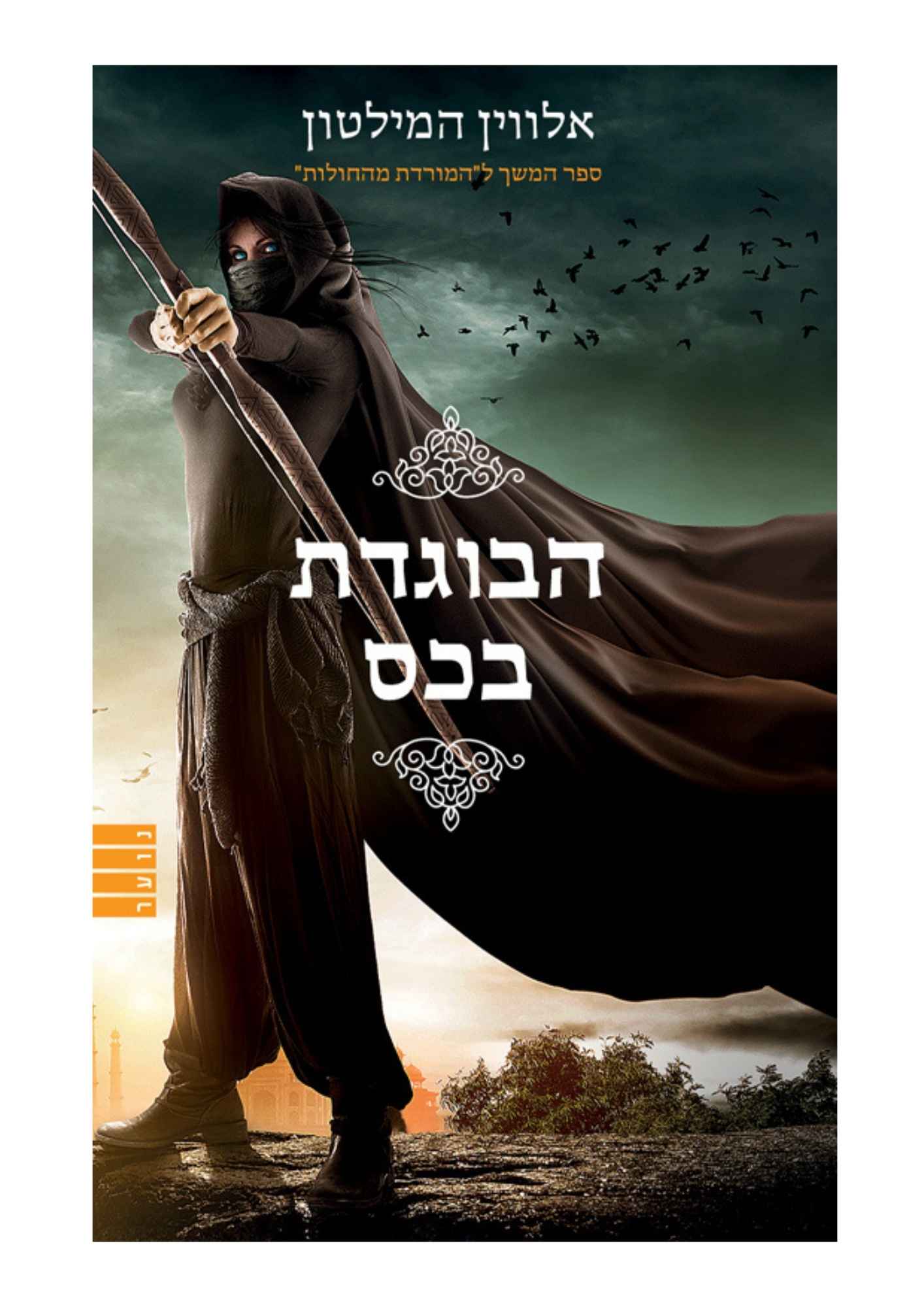 המורדת מהחולות 2 - הבוגדת בכס