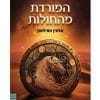 המורדת מהחולות