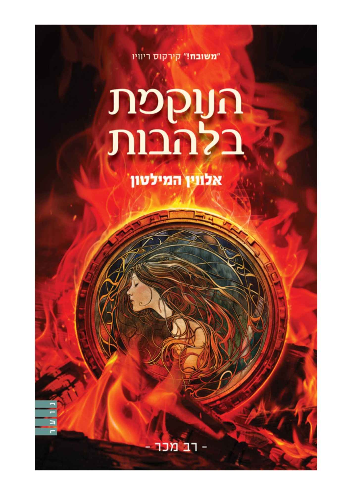 המורדת מהחולות 3 - הנוקמת בלהבות