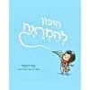 היכון להמראה