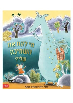 מי לקח את השמיכה שלי?