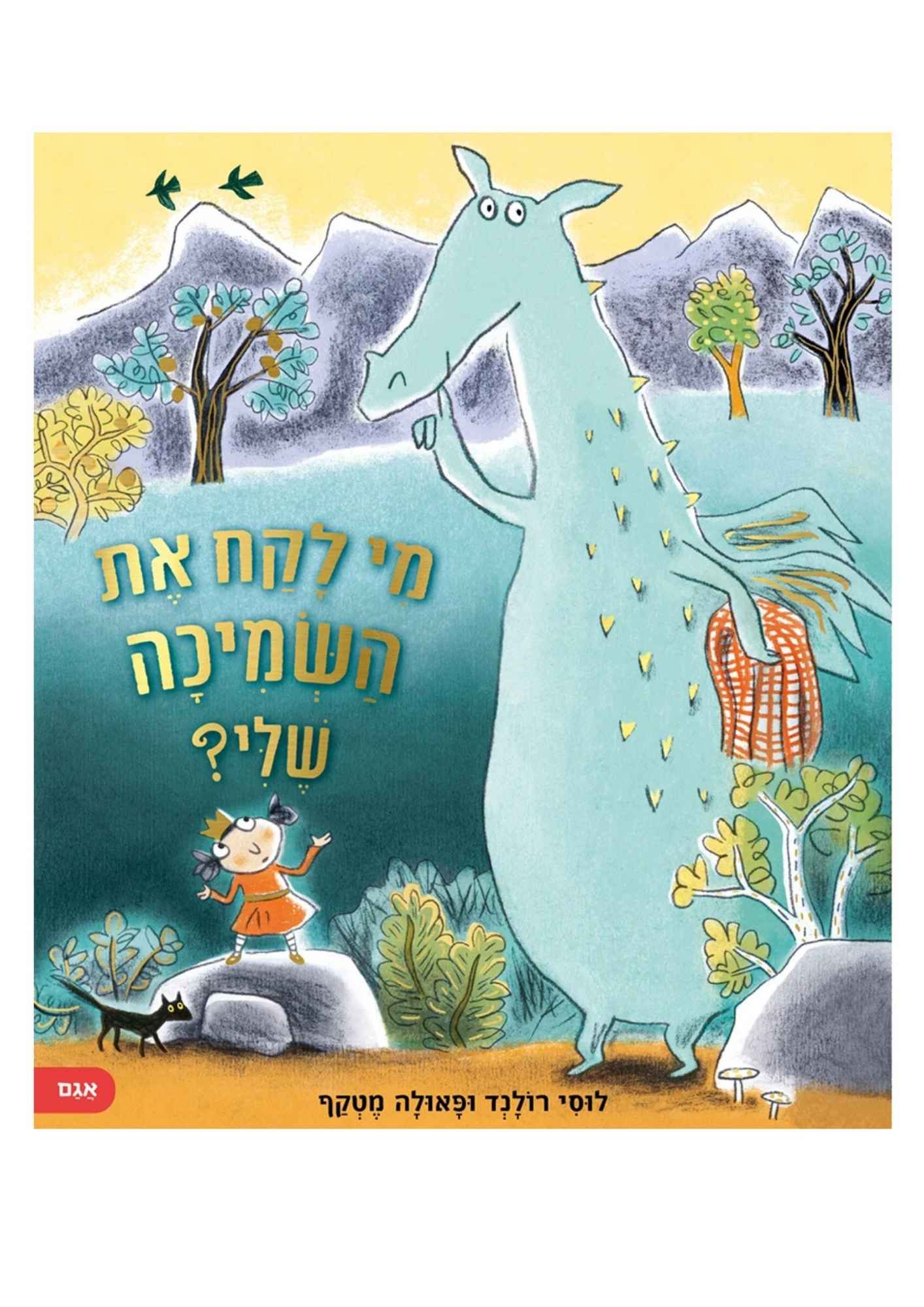 מי לקח את השמיכה שלי?