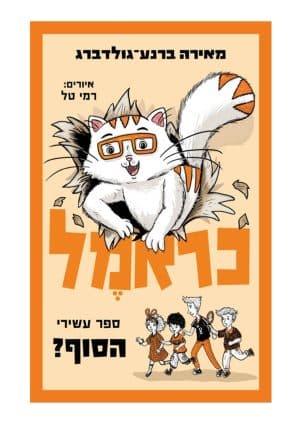 כראמל 10 - ספר עשירי הסוף?