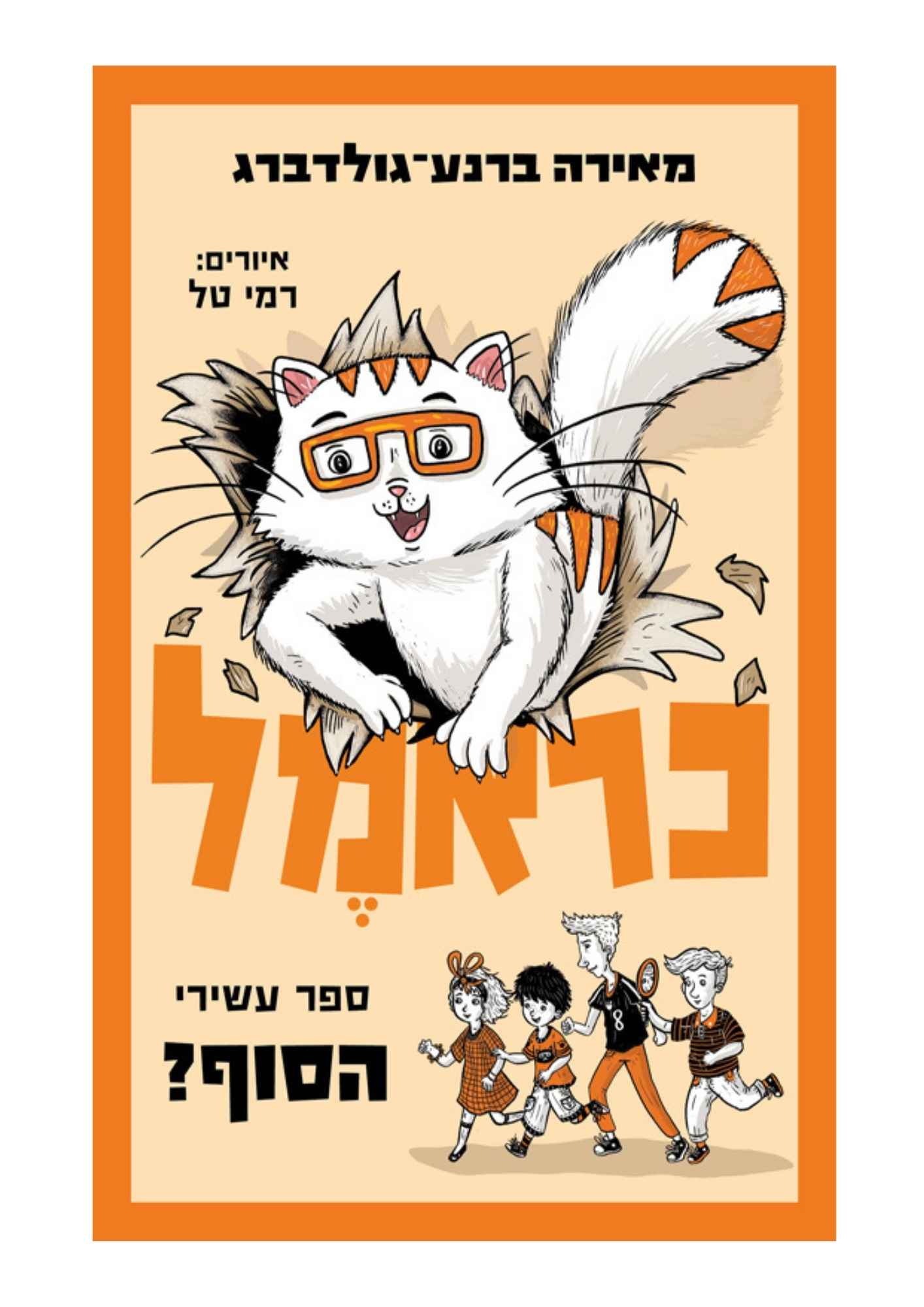 כראמל 10 - ספר עשירי הסוף?