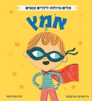 מילים גדולות - אומץ