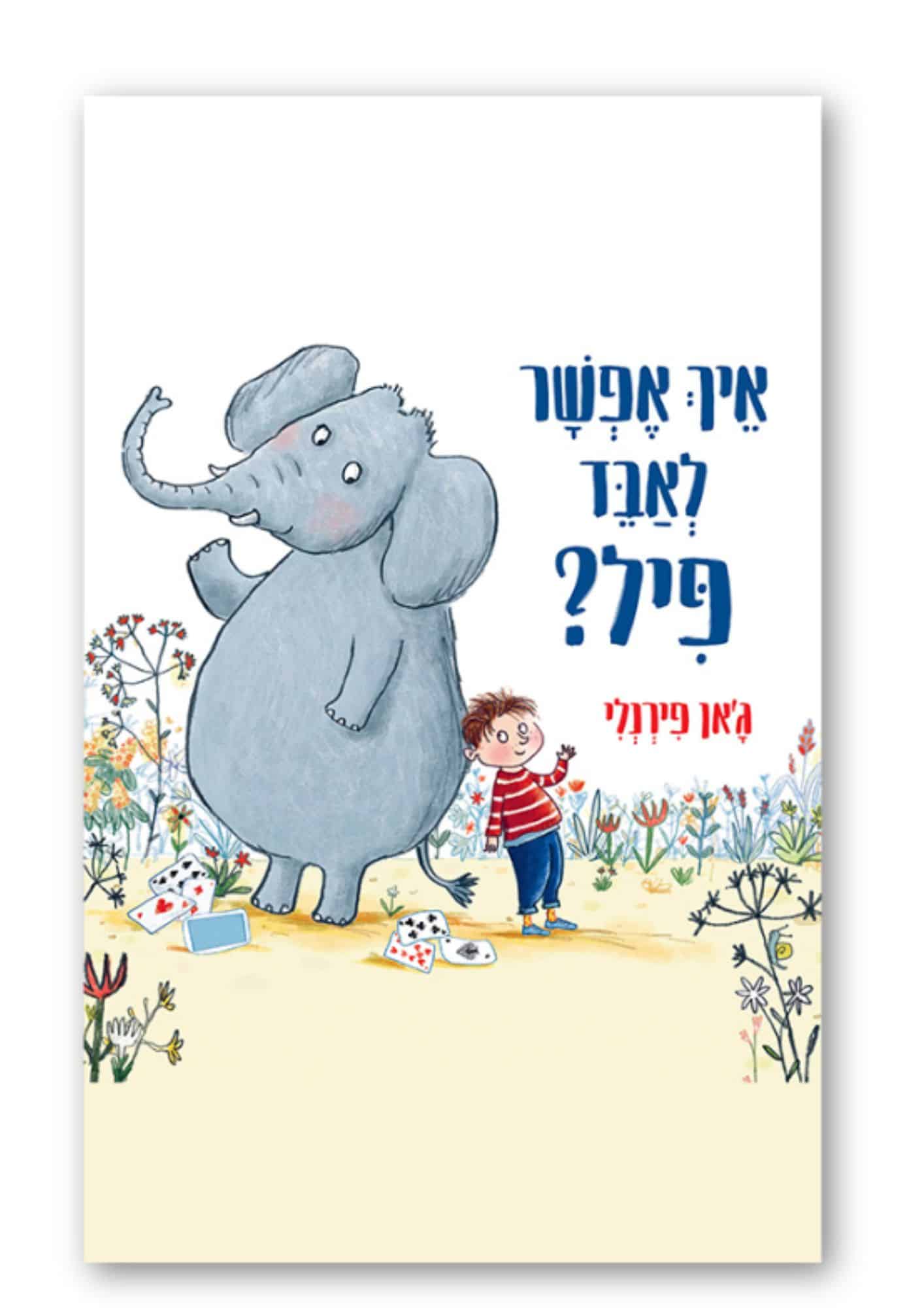 איך אפשר לאבד פיל?