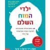 ילדי המוח השלם