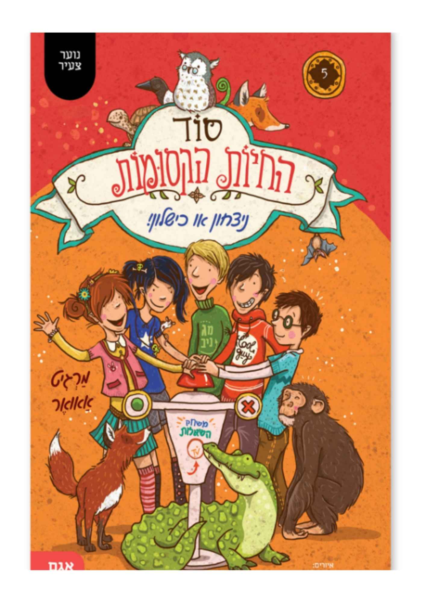 סוד החיות הקסומות 5 - ניצחון או כישלון
