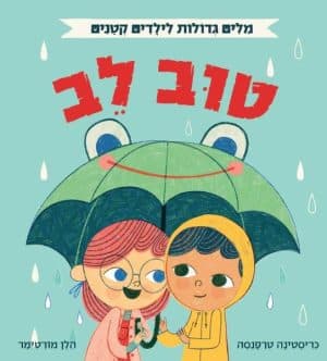 מילים גדולות לילדים קטנים - טוב לב (אוקספורד)