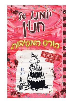 יומנו של חנון 20 - הורס המסיבות