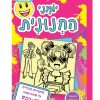 יומני החנונית 16 - סיפורים מהחיים על אחות קטנה לא ממש מעצבנת