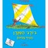 ג'ורג' הסקרן מעיף עפיפון