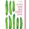 בגיל 27 אכלתי בפעם הראשונה מלפפון