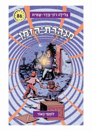 מנהרת הזמן 86 - לוחמי האור