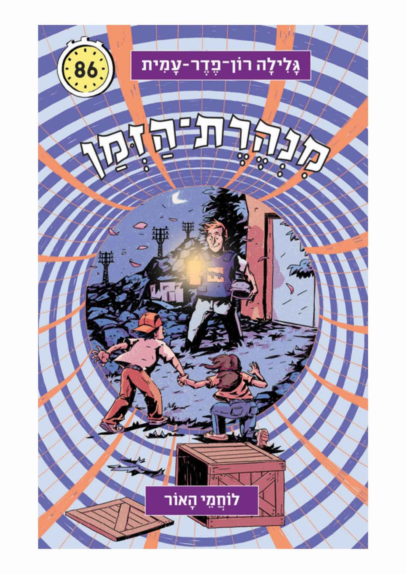 מנהרת הזמן 86 - לוחמי האור