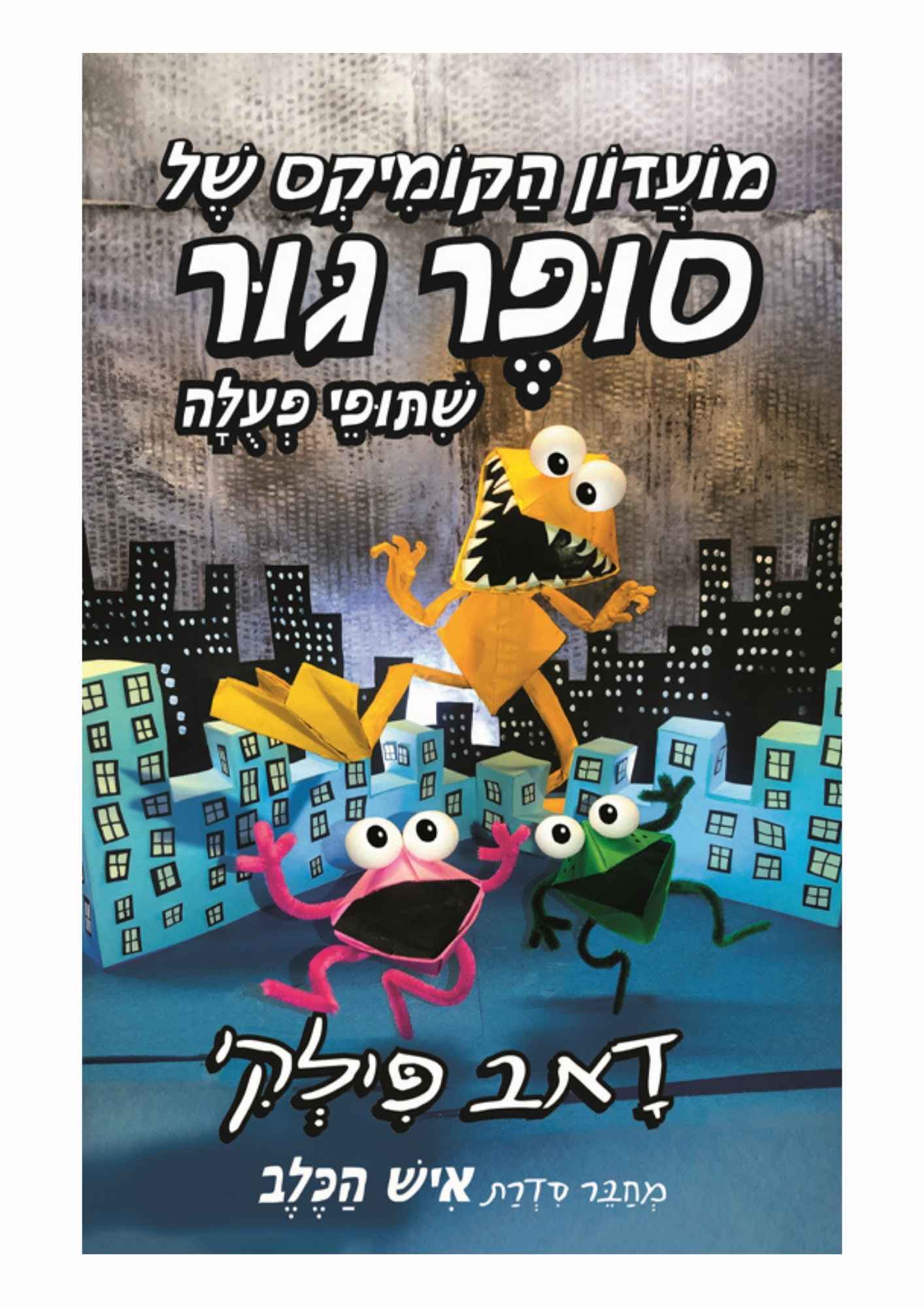 מועדון הקומיקס של סופר גור 4 - שיתופי פעולה