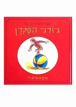 אוצר הסיפורים של ג'ורג' הסקרן