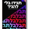 תגידו בלי להגיד